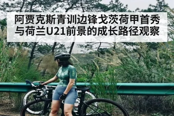 阿贾克斯青训边锋戈茨荷甲首秀与荷兰U21前景的成长路径观察 | kaiyun sport