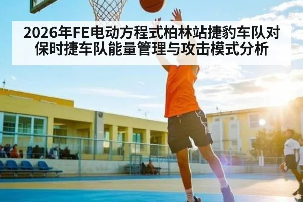 2026年FE电动方程式柏林站捷豹车队对保时捷车队能量管理与攻击模式分析 | kaiyun sport